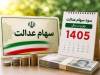 ارزش سهام عدالت در یکم شهریور ۱۴۰۵ چقدر شد؟