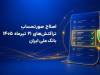 اصلاح صورتحساب تراکنش‌های ۲۱ تیرماه ۱۴۰۵ 