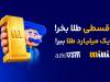 کمپین مشترک «میلی» و «ازکی‌وام» به پایان رسید