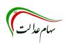 مبلغ واریزی سود سهام عدالت چقدر است؟