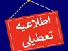 ادارات و بانک‌های کدام استان‌ها فردا چهارشنبه تعطیل شد؟