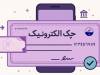 آمار صدور چک الکترونیک در بهار 1405 | رشد ۲۷۷ درصدی صدور چک الکترونیک در شبکه بانکی | دریافت دسته چک الکترونیک ۳ برابر شد
