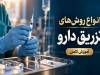 انواع روش‌های تزریق دارو و آمپول و آموزش کامل