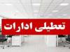 ادارات، مدارس و بانک‌های کدام استان‌ها فردا یکشنبه ۲۶ مهر ۱۴۰۵ تعطیل شدند؟