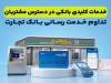  خدمات کلیدی در دسترس مشتریان قرار دارد
