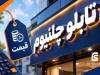قیمت تابلو چلنیوم براساس متر طول محاسبه می‌شود یا محیط حروف؟