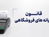 اجرای قانون پایانه های فروشگاهی را متوقف کنید!