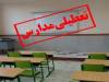 سیاست تازه برای کاهش تعطیلی مدارس/ وزارت آموزش و پرورش چه تصمیمی گرفت؟