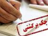 شرط مهم برای بی اثر بودن چک برگشتی و اقساط وام ها در اعتبارسنجی