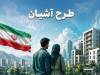 فرصت ثبت‌نام مسکن استیجاری زوج‌های جوان تهران و مشهد تمدید شد