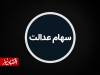 مبلغ سود سهام عدالت ۱۴۰۵ مشخص شد