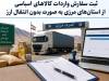 تمدید مهلت ثبت‌سفارش بدون انتقال ارز برای واردات مواد اولیه