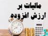 اعلام وصول اصلاح قانون مالیات بر ارزش افزوده