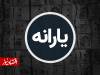 نتیجه تغییرات دهک‌بندی یارانه مشخص شد