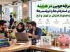 صرفه‌جویی در هزینه برای استارتاپ‌ها و فریلنسرها؛ اجاره فضای کار اشتراکی در تهران و کرج