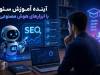 آینده آموزش سئو با ابزارهای هوش مصنوعی
