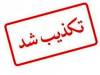 تکذیب شایعه انفجار مجدد در سیریک و جاسک