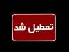 ادارات این استان چهارشنبه تعطیل شد