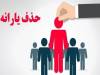 کاهش 23 هزار نفری یارانه بگیران دهک‌های اول تا سوم در شهریور