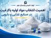 اهمیت انتخاب مواد اولیه باکیفیت در توسعه صنایع غذایی و دارویی