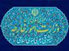 بیانیه جدید وزارت امور خارجه +جزئیات