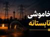 خاموشی‌ها تا چه زمانی ادامه دارد؟/ این اقدام ضروری را برای جلوگیری از آسیب وسایل برقی انجام دهید