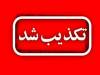 مدارس کشور غیرحضوری می شود؟
