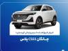 تمدید مهلت ثبت نام چانگان وارداتی CS55 پلاس