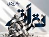 پذیره‌نویسی «نقراتی» از فردا آغاز می‌شود