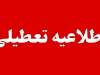 ادارات کدام استان های کشور فردا تعطیل است؟