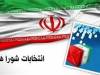 توافق با شعام درباره انتخابات شوراها/ زمان به‌زودی اعلام می‌شود