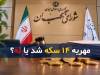 مهریه ۱۴ سکه شد یا نه؟؛ آخرین وضعیت و تکلیف پرونده‌های مهریه