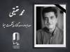 محمد حقیقی از دنیا رفت