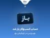 بلو بیزنس در دسترس همه