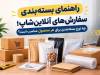راهنمای انتخاب بسته‌بندی مناسب برای سفارش‌های آنلاین‌شاپ