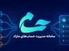 بیش از 1.4 میلیون درخواست در سامانه «حسام» ثبت شد