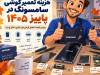 هزینه تعمیر گوشی سامسونگ در پاییز ۱۴۰۵؛ تعمیر کنیم یا گوشی نو بخریم؟