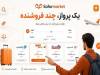 یک پرواز و چند فروشنده؛ تفاوت سفرمارکت با سایت‌های بلیط