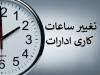 شمارش معکوس برای تغییر ساعت کاری ادارات در شهریور ۱۴۰۵ / کارمندان بخوانند