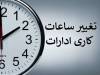 ساعت کاری ادارات دولتی از ۱۵ شهریور تغییر می‌کند