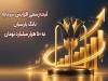 ثبت رسمی افزایش سرمایه بانک پارسیان به ۵۰ هزار میلیارد تومان
