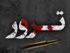 فوری/ یک امام جمعه ترور شد+ عکس