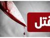 راز قتل چوپان در یافت‌آباد فاش شد/اختلاف بر سر ناپدید شدن تعدادی گوسفند
