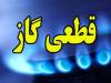 گاز این ویلاها از اول آبان ماه قطع می شود
