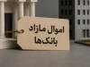اموال مازاد بانک‌ها؛ آزمون جدی اجرای قانون برای خروج از بنگاه‌داری