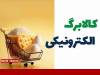 فرصت دوباره جاماندگان کالابرگ؛ اعتبار ۱۰.۹ میلیون خانوار افزایش یافت