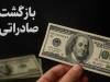 مهلت بازگشت ارز صادراتی 60 درصدی تا پایان شهریور تمدید شد