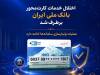 اختلال خدمات کارت‌محور بانک ملی ایران برطرف شد 