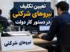 نیروهای شرکتی در آستانه تعیین تکلیف؛ جزئیات مصوبه دولت چیست؟
