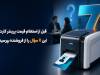 قبل از استعلام قیمت پرینتر کارت این ۷ سؤال را از فروشنده بپرسید